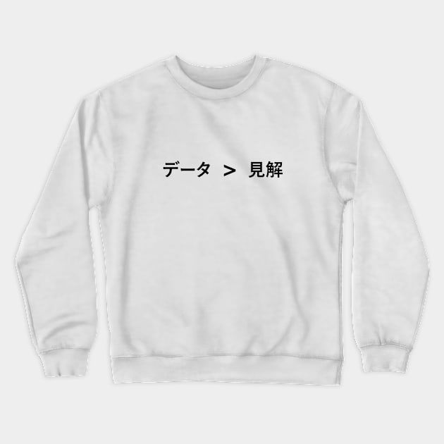 データは意見よりも優れています (Data > Opinion, Japanese) Crewneck Sweatshirt by otterglot